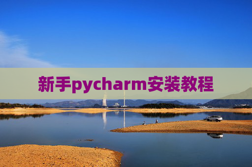新手pycharm安装教程